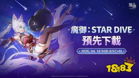 《魔御:STAR DIVE》全球上线在即 4月14日开放预下载
