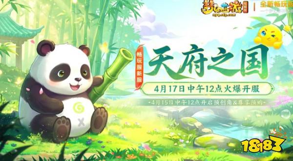 梦幻西游电脑版畅玩服天府之国:4月17日开服上线!