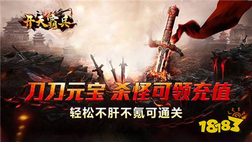 真正的散人天堂!《开天霸兵》爆率全开,终极装备全靠打!