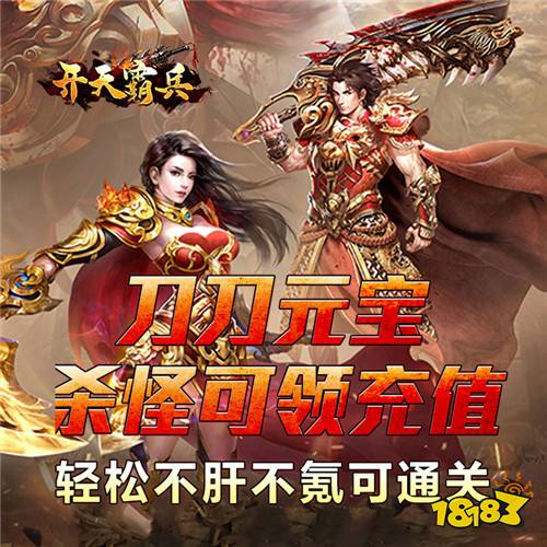 真正的散人天堂!《开天霸兵》爆率全开,终极装备全靠打!
