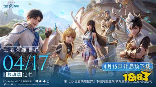 王者荣耀世界移动端4月17日正式上线!4月15日8点预下载开启!