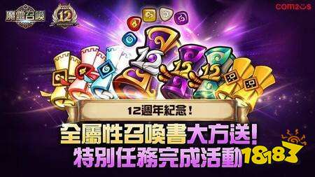 《魔灵召唤》12周年庆典开启:自选5星魔灵、全属性200抽免费送