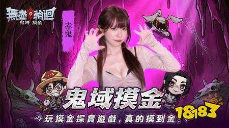 《无尽轮回:鬼域摸金》今日正式上线,陈汉典代言联动大甲镇澜宫送黄金