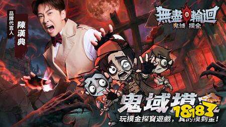 《无尽轮回:鬼域摸金》今日正式上线,陈汉典代言联动大甲镇澜宫送黄金