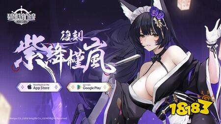 《碧蓝航线》预计维护后将开启限时活动“复刻:紫绛槿岚” 新增庞培·马格诺等舰船