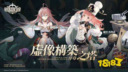 《碧蓝航线》预计维护后将开启限时活动“复刻:紫绛槿岚” 新增庞培·马格诺等舰船