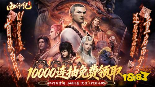与天地对抗,打破天命桎梏!《龙神八部之西行纪》热血来袭!