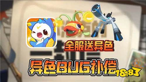 洛克王国世界官方补偿免费领2只异色蛋!16只异色精灵如何选择性价比最高!