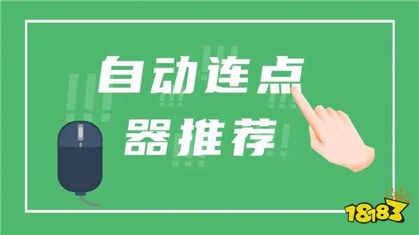 有哪些好用的连点器软件 功能全面的连点器软件推荐