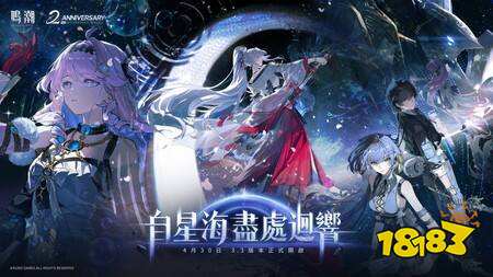《鸣潮》3.3版本“自星海尽处回响”4月30日上线,二周年庆典及巡回演唱会启动