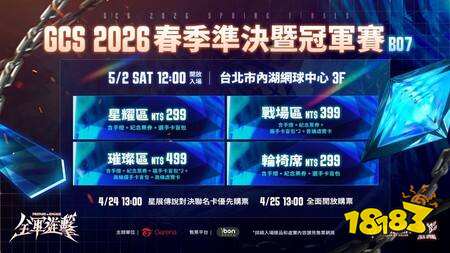 GCS 2026春季准决暨冠军赛5月2日开战 三强队伍争夺荣耀