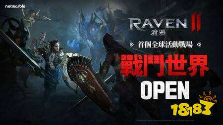 《RAVEN 2:渡鸦》推出大型跨区更新“战斗世界” 新增系统优化多项活动