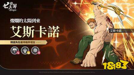 《七大罪:Origin》推出首波更新 全新英雄“艾斯卡诺”登场