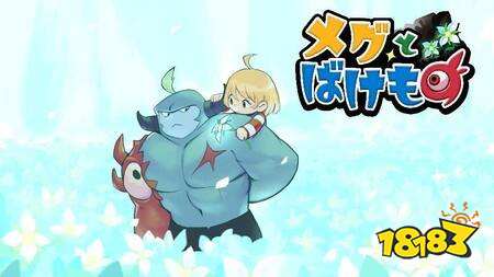 冒险RPG《梅格与怪物》手游版今日上线 支持竖屏画面并追加全新要素