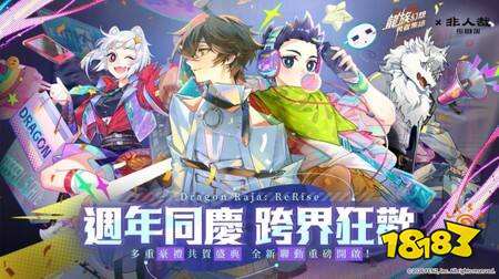 《龙族幻想:勇者集结》周年庆典将与《非人哉》展开联动 限定SSR角色、UR伙伴同步登场