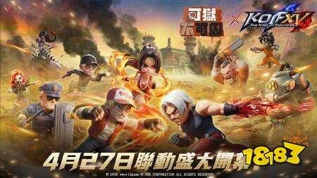 《可狱不可囚》×《拳皇 XV》联动今日开启 不知火舞、特瑞、卢卡尔限时登场