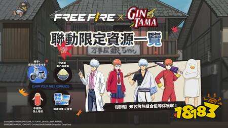 当大逃杀遇上武士魂:《Free Fire》与《银魂》联动限时登场,万事屋降临经典模式地图!