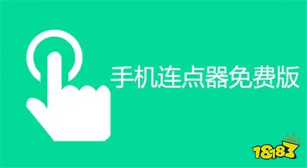 热门手机版连点器软件下载推荐 好用的连点器软件排行榜