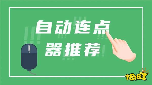 免费自动连点器app下载分享 2026自动连点器app有哪些