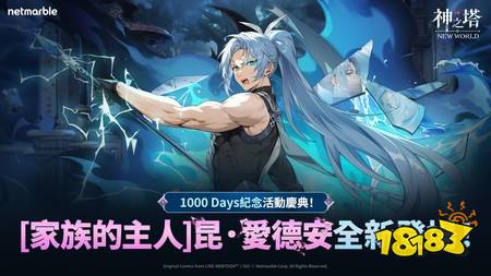 《神之塔:New World》迎来上市1000天 大规模更新推出全新同伴「昆·爱德安」