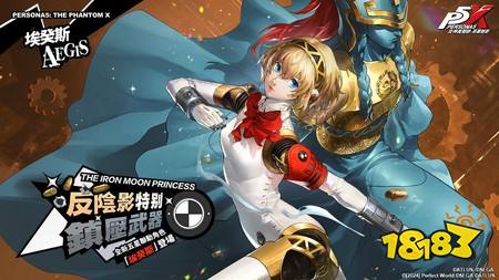 《女神异闻录：夜幕魅影》5.0.2版本“机械天使的枪鸣”上线 开启P3R联动新篇章