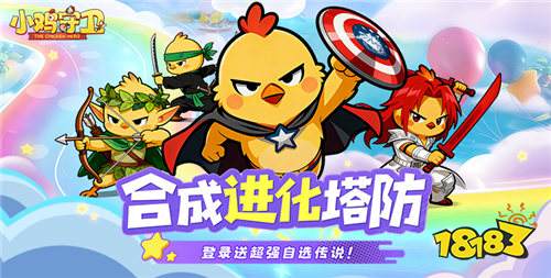 小鸡守卫公益服萌新零氪避坑攻略！单手摸鱼也能乱杀全关卡！