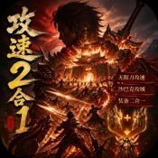 至尊神器之攻速2合1传奇