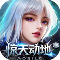 新惊天动地手游