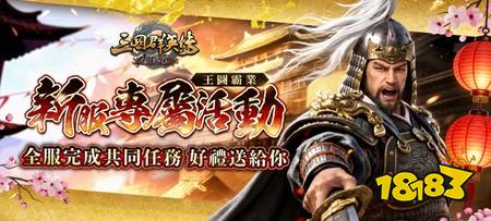 《三国群英传-霸王之业》S86「才慧夙成」开服,多项成长福利与开局支援活动同步登场