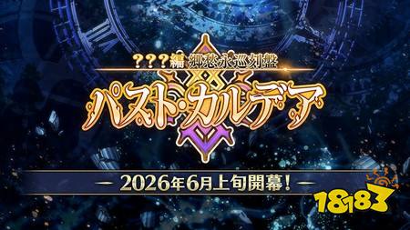 《Fate/Grand Order》日版预告主线故事最新章「???篇 乡愁永巡刻盘 过往迦勒底」6月上旬开幕