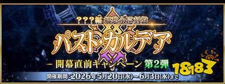 《Fate/Grand Order》日版预告主线故事最新章「???篇 乡愁永巡刻盘 过往迦勒底」6月上旬开幕