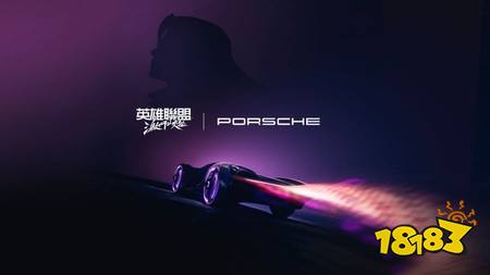 《英雄联盟:激斗峡谷》首度携手Porsche展开跨界合作 联名“霓虹勇者”造型登场