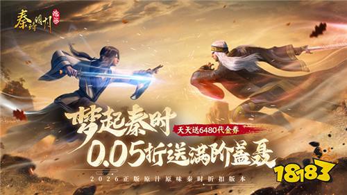 秦时明月:沧海0.05折送6480版