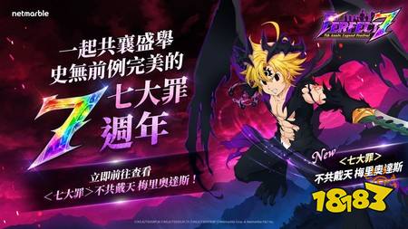 《七大罪:光与暗之交战》欢庆上市7周年 推出“Perfect 7”庆典