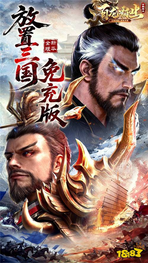 终于找到不逼氪的三国卡牌了!《百龙霸业》零氪也能统一三国!