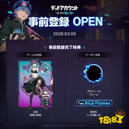 《死亡账号：苍蓝双炎》今日开启抢先体验测试 开放体验主线故事及养成玩法