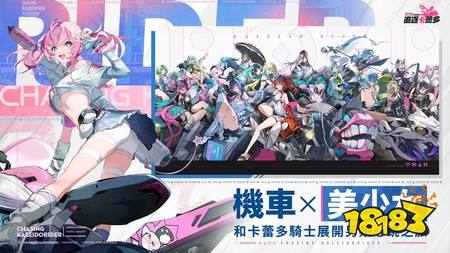 机车美少女 RPG《追逐卡蕾多》封测报名开启 同步公开最新宣传影片