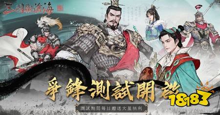 《三国观沧海》官方网站即将正式上线 即日展开“争锋测试”招募