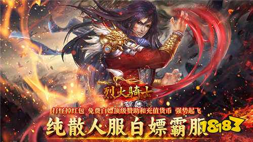 烈火骑士免费版手游