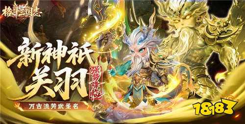 格斗三国志0.1送双20星神将手游