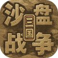 沙盘战争三国移动版