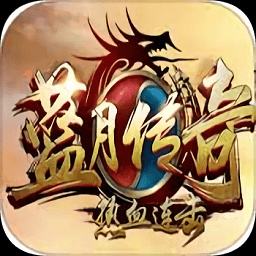 蓝月传奇单机手游下载