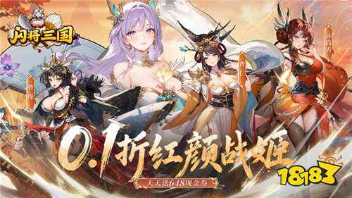 闪将三国0.1折红颜战姬手游
