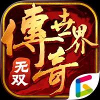 传奇世界无双下载
