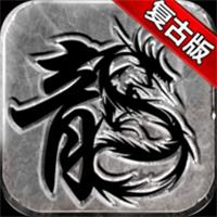 手机版传奇1.76经典版