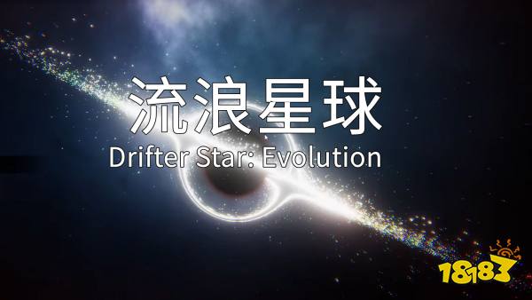 流浪星球最新版
