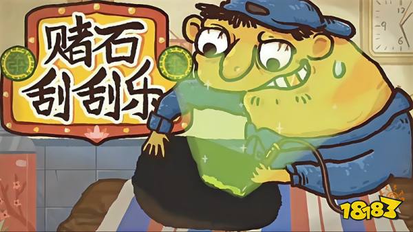 赌石刮刮乐安卓版游戏