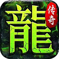传奇1.76小极品下载