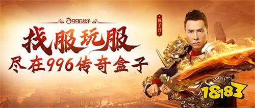 传奇打金服哪个靠谱 996盒子收录高回收秒到账版本合集