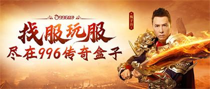 传奇打金服哪个靠谱 996盒子收录高回收秒到账版本合集